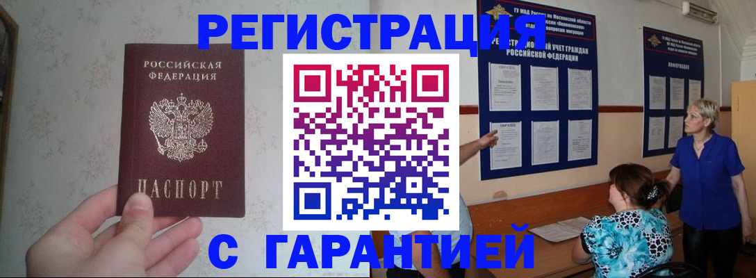прописка в Минусинске